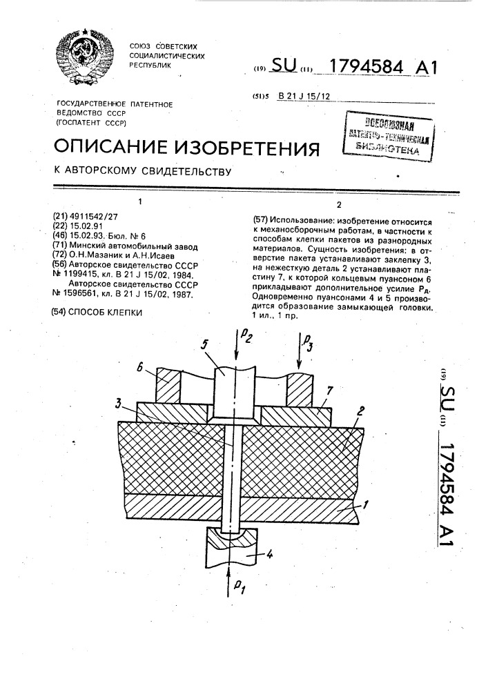 Способ клепки (патент 1794584)