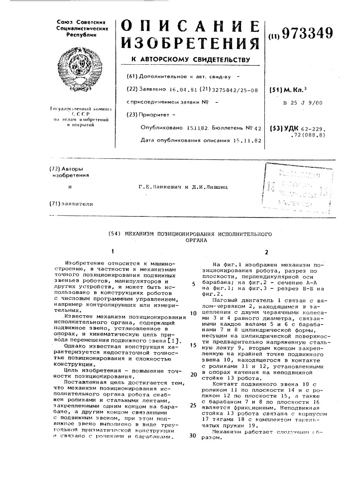 Механизм позиционирования исполнительного органа робота (патент 973349)