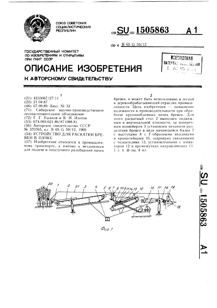 Устройство для раскатки бревен в пачке (патент 1505863)