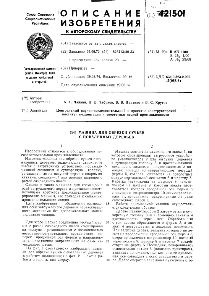 Машина для обрезки сучьев с поваленных деревьев12 (патент 421501)