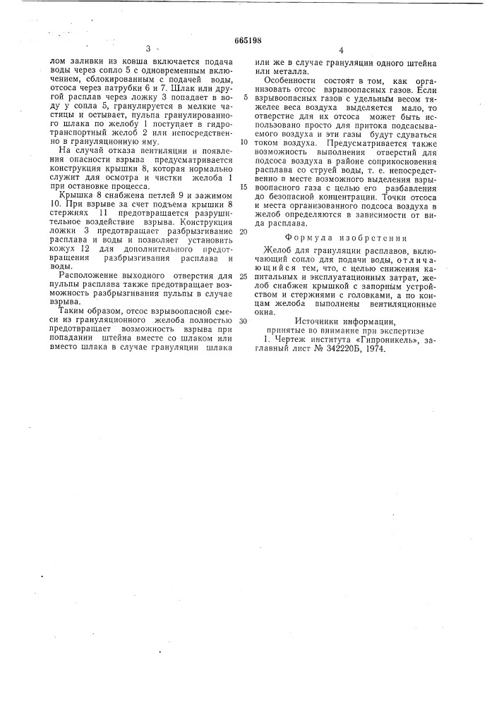 Желоб для грануляции расплавов (патент 665198)