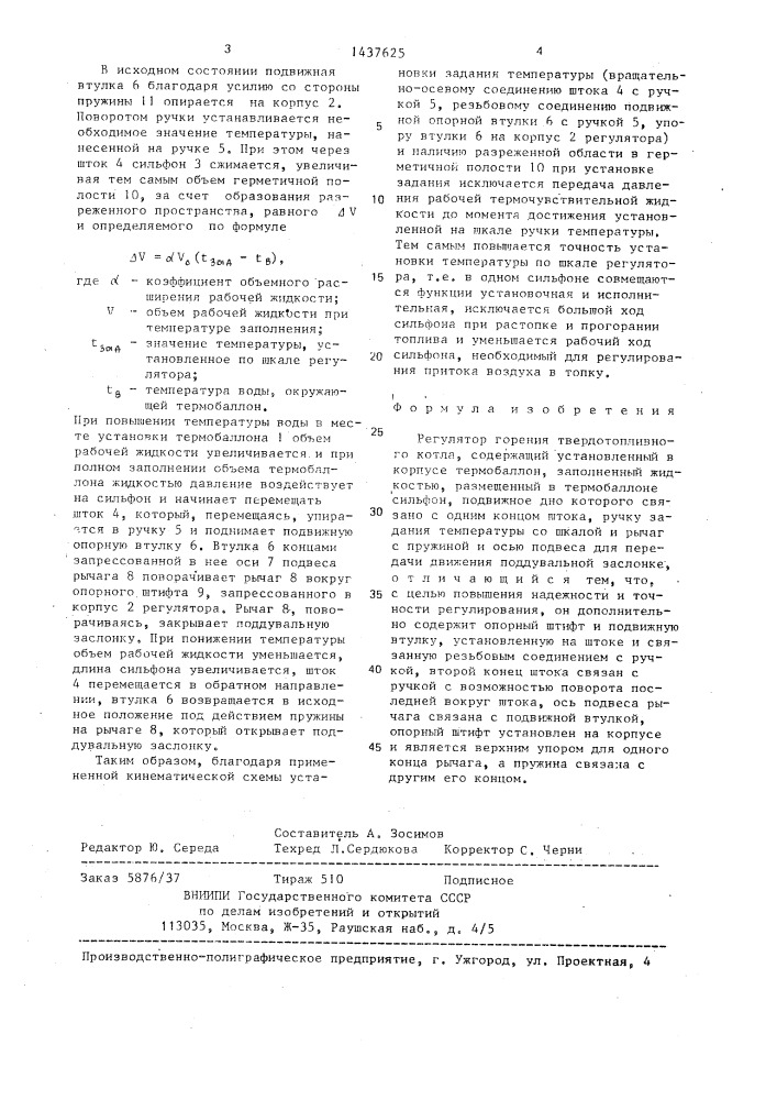 Регулятор горения твердотопливного котла (патент 1437625)