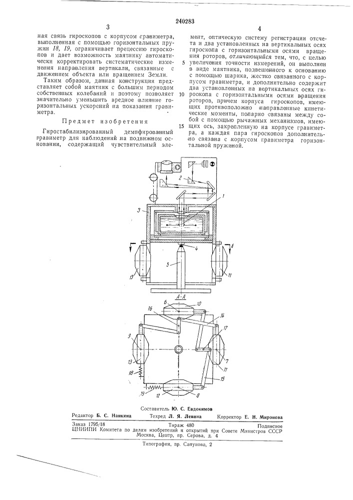 Гиростабилизированный демпфированныйгравиметр (патент 240283)