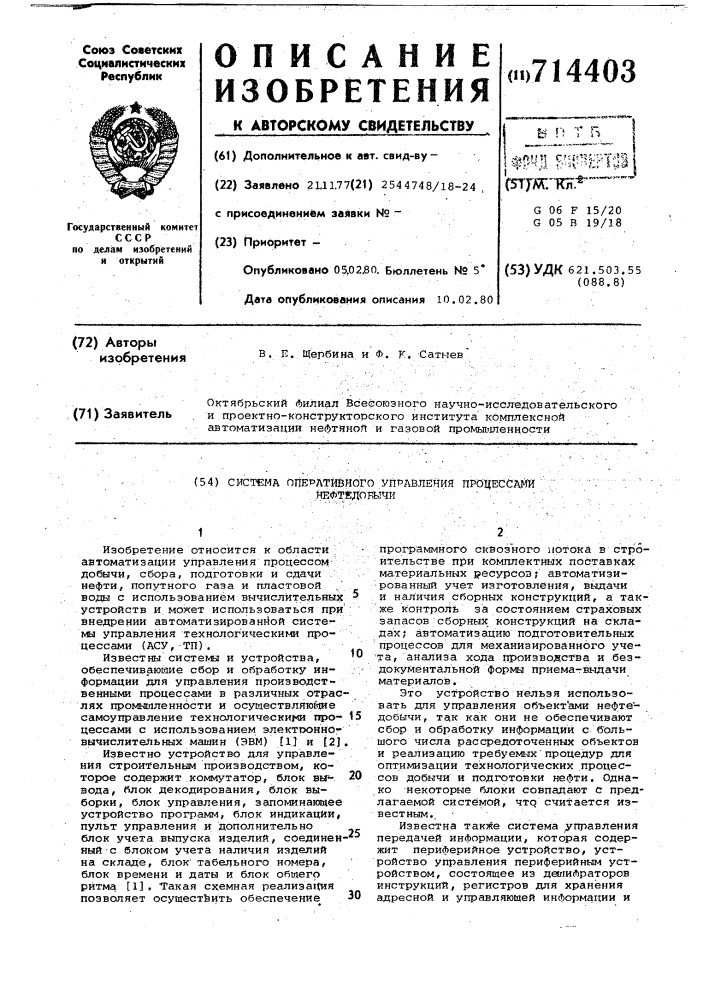 Система оперативного управления процессами нефтедобычи (патент 714403)