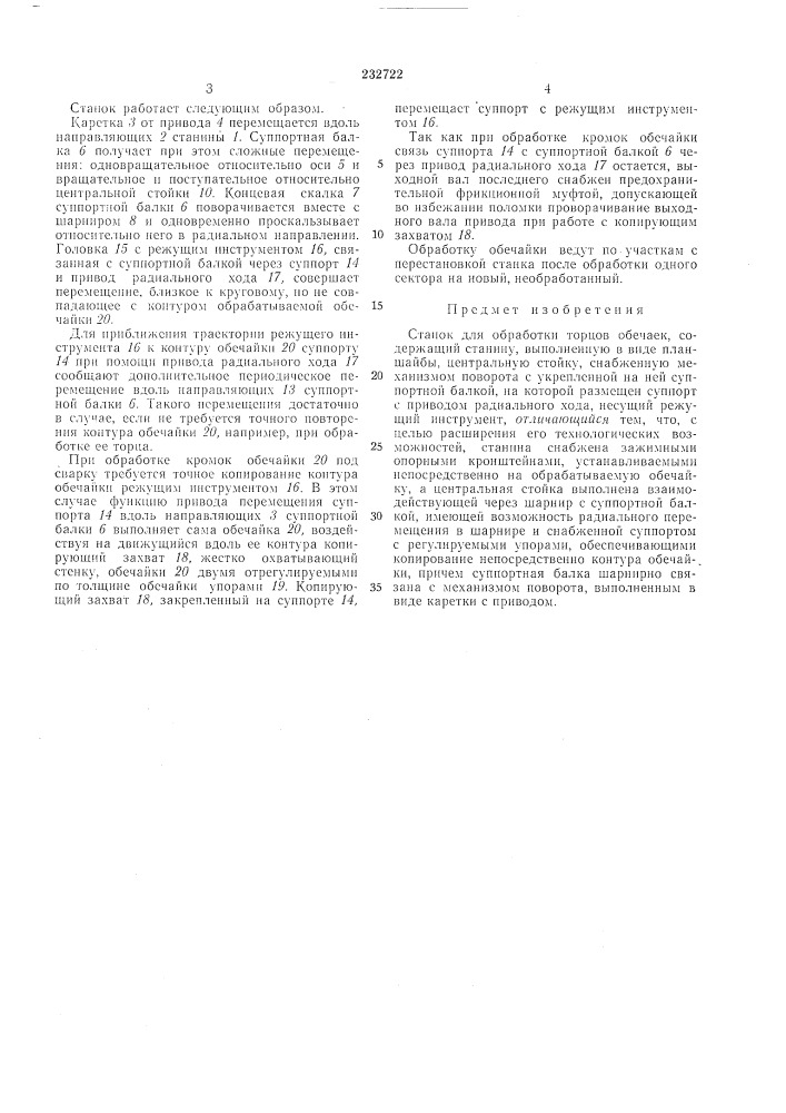 Станок для обработки торцов обечаек (патент 232722)