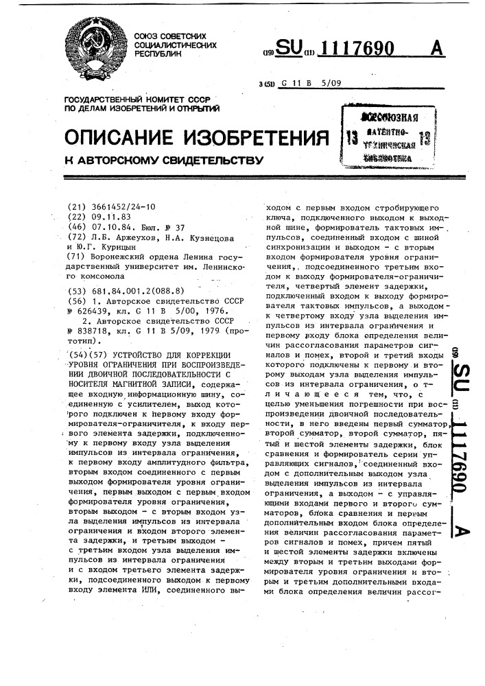 Устройство для коррекции уровня ограничения при воспроизведении двоичной последовательности с носителя магнитной записи (патент 1117690)