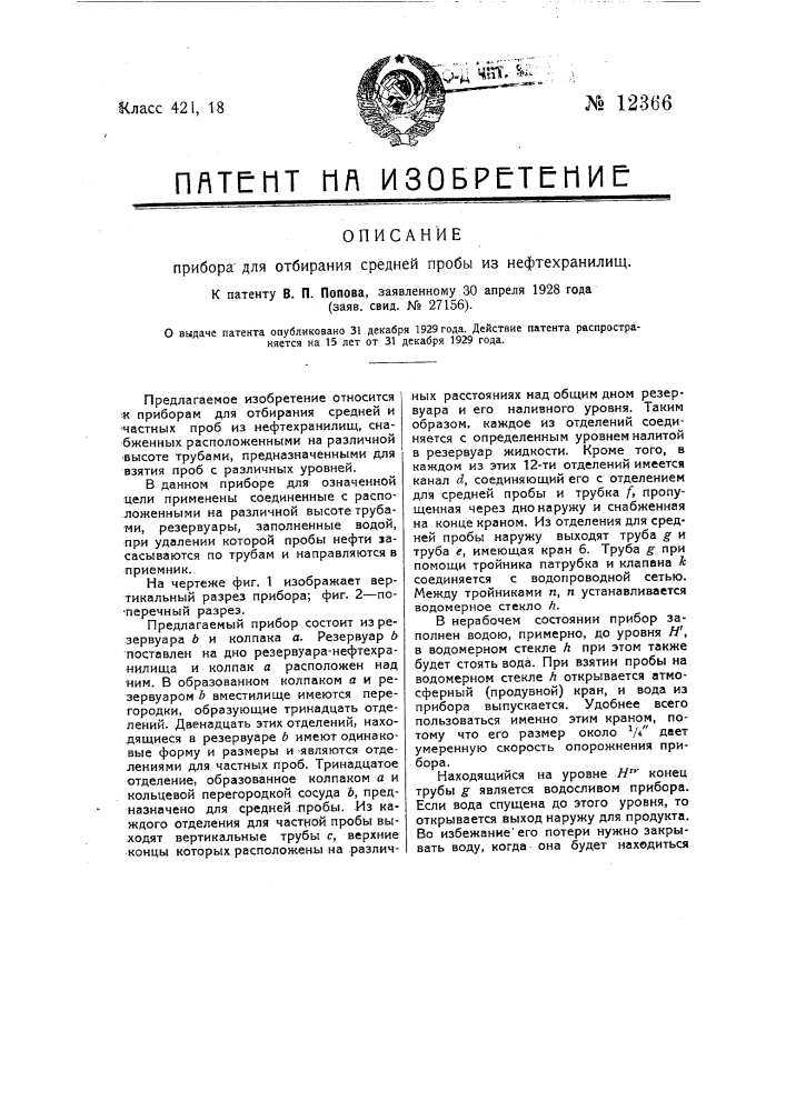 Прибор для отбирания средней пробы из нефтехранилищ (патент 12366)