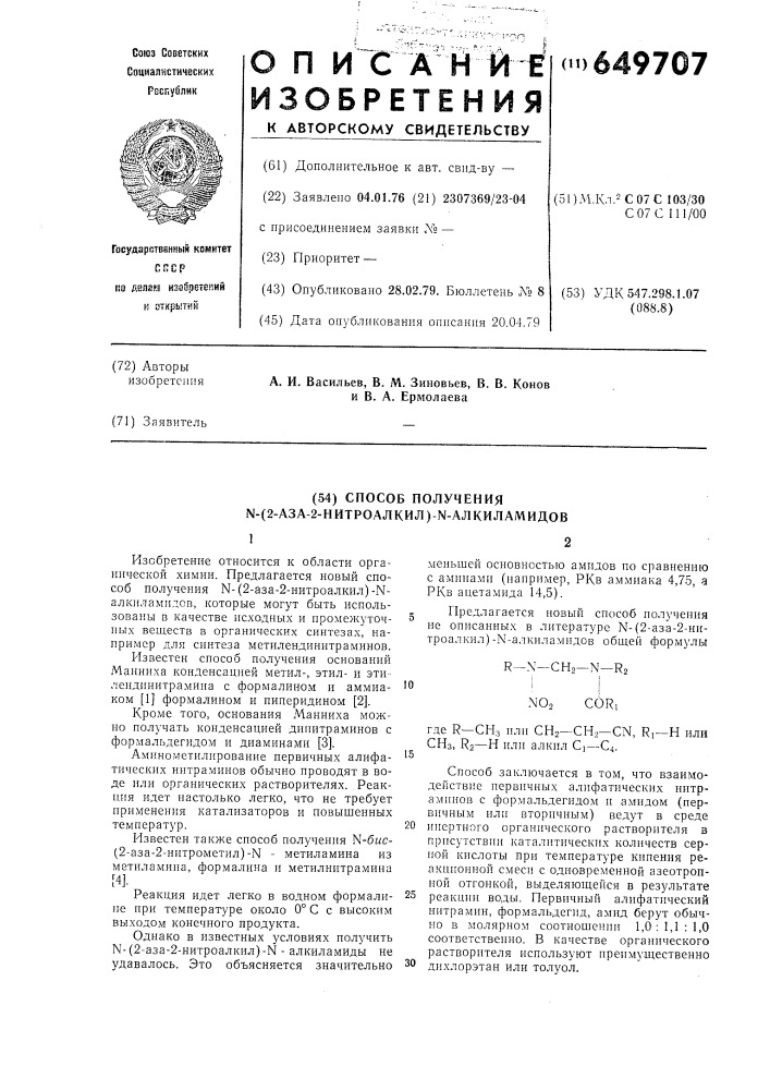 Способ получения -(2-аза2-нитроалкил)- -алкиламидов (патент 649707)