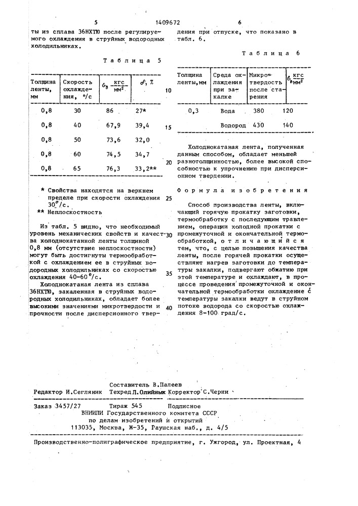 Способ производства ленты (патент 1409672)