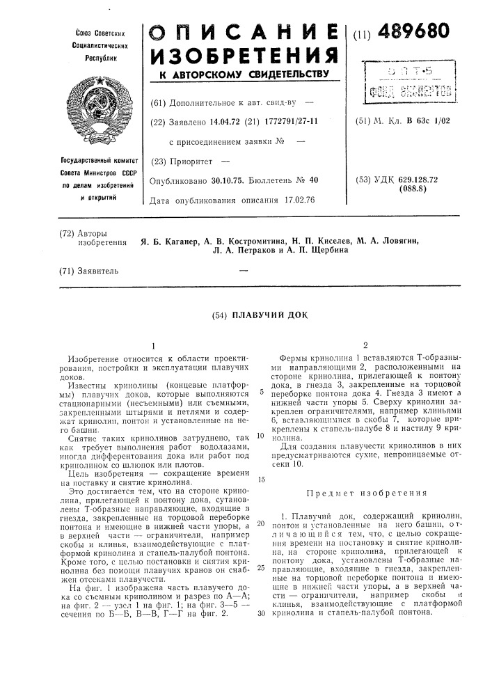 Плавучий док (патент 489680)