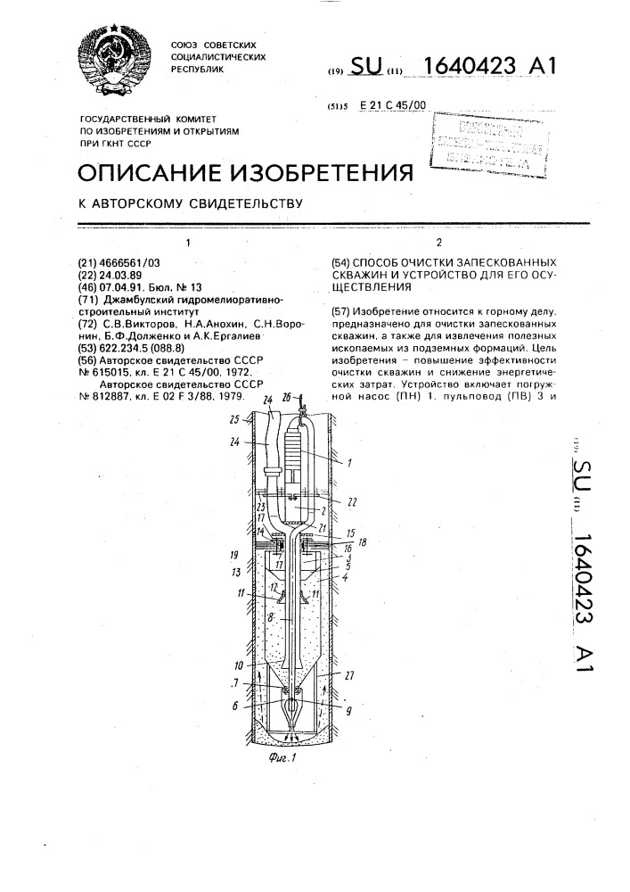 Способ очистки запескованных скважин и устройство для его осуществления (патент 1640423)