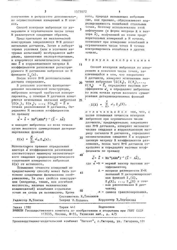 Способ контроля виброполя по измерениям в конечном числе точек (патент 1575072)