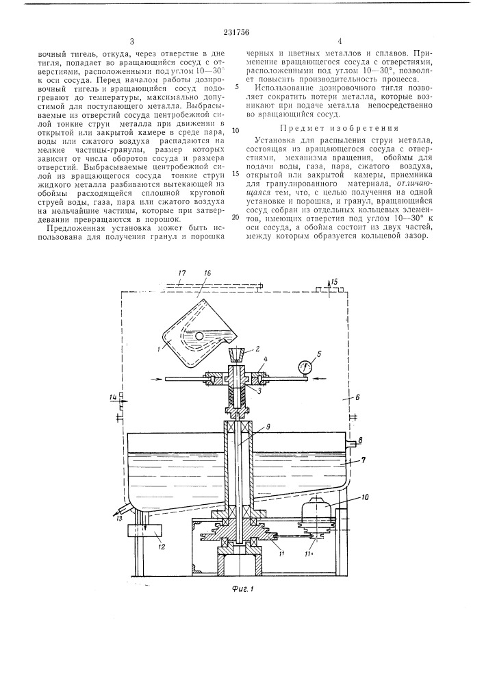 Установка для распыления струи металла (патент 231756)