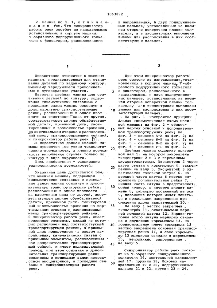 Швейная машина для стачивания деталей по контуру (патент 1063892)