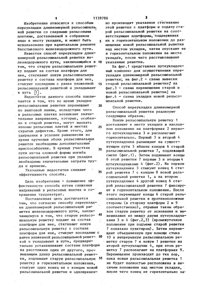 Способ переукладки длинномерной рельсошпальной решетки железнодорожного пути (патент 1139788)
