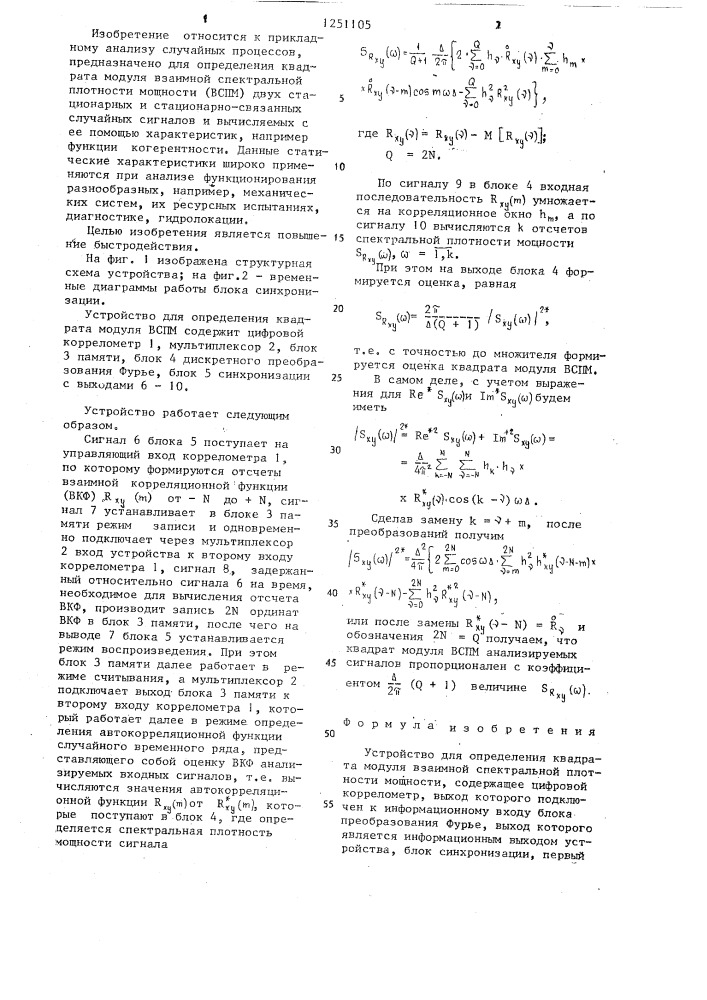Устройство для определения квадрата модуля взаимной спектральной плотности мощности (патент 1251105)