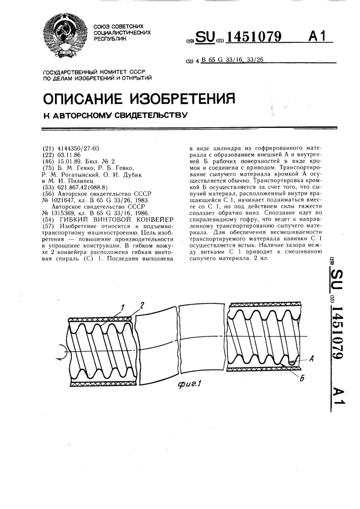 Гибкий винтовой конвейер (патент 1451079)