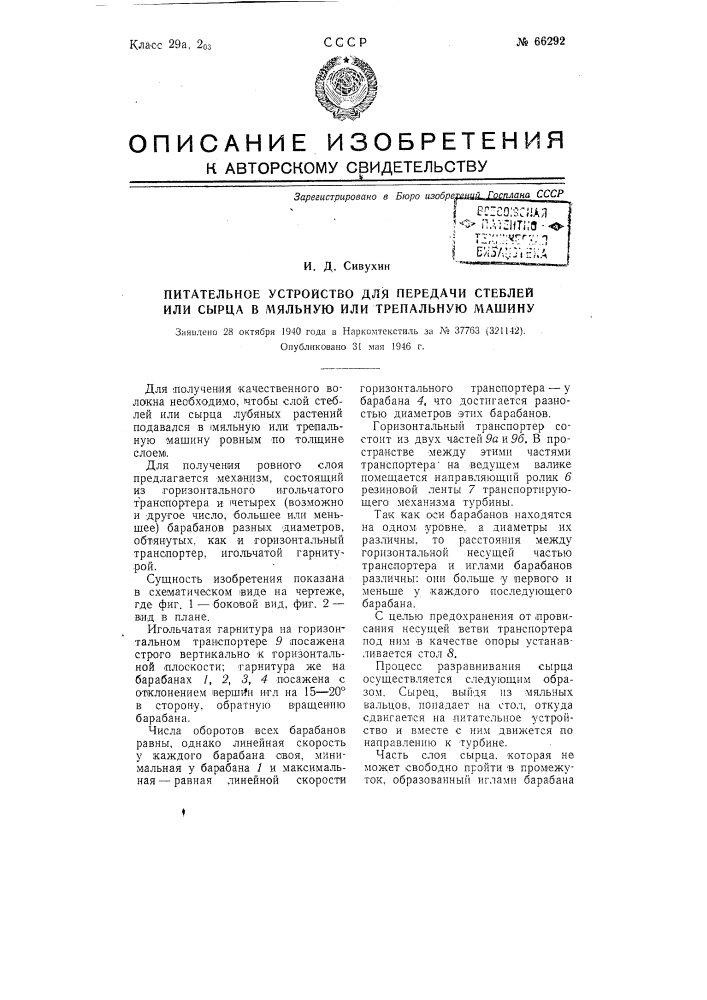 Питательное устройство для подачи стеблей или сырца в мяльную или трепальную машину (патент 66292)
