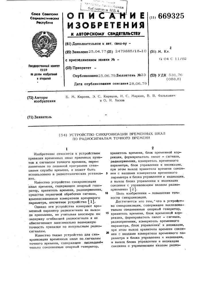 Устройство синхронизации временных шкал по радиосигналам точного времени (патент 669325)