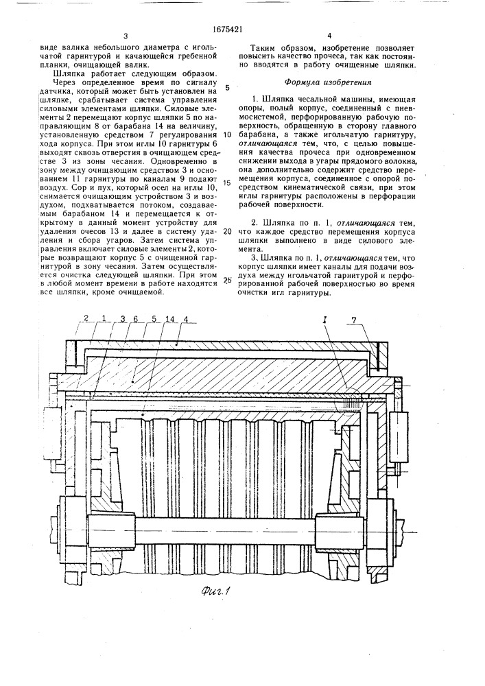 Шляпка чесальной машины (патент 1675421)