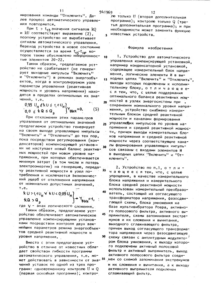 Устройство для автоматического управления компенсирующей установкой (патент 941969)