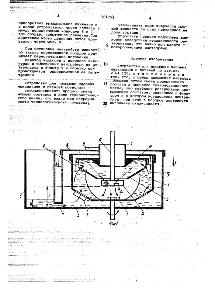 Устройство для промывки часовых механизмов и деталей (патент 781752)