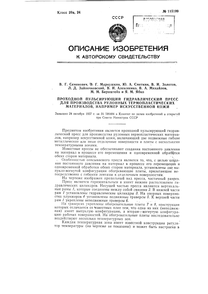 Проходной пульсирующий гидравлический пресс для производства рулонных термопластических материалов, например, искусственной кожи (патент 115199)