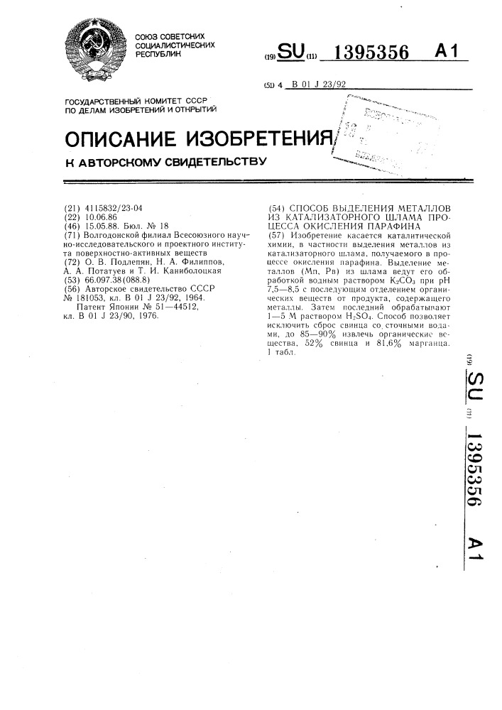 Способ выделения металлов из катализаторного шлама процесса окисления парафина (патент 1395356)