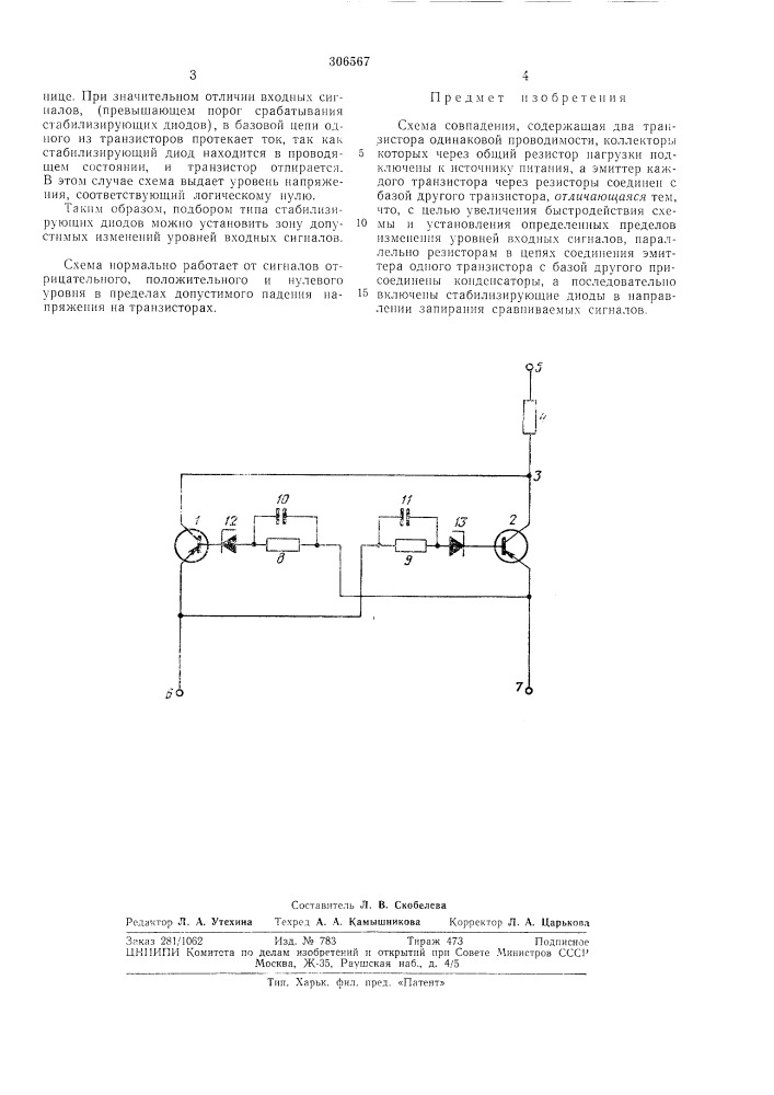 Патент ссср  306567 (патент 306567)