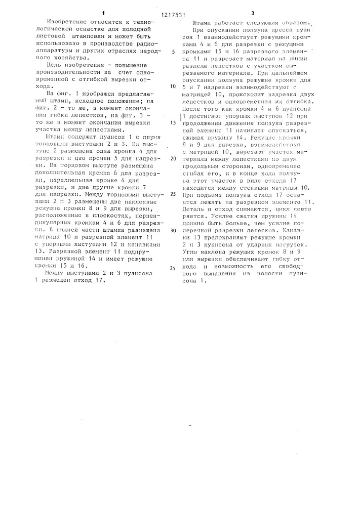 Штамп для надрезки и отгибки лепестков на листовых заготовках (патент 1217531)