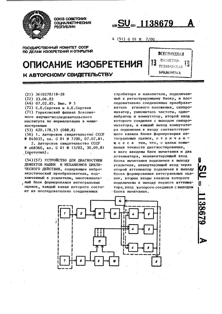 Устройство для диагностики дефектов машин и механизмов циклического действия (патент 1138679)