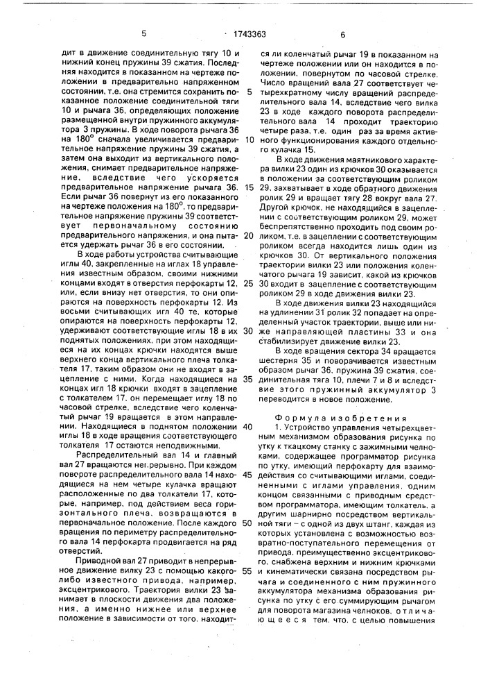 Устройство управления четырехцветным механизмом образования рисунка по утку к ткацкому станку с зажимными челноками (патент 1743363)