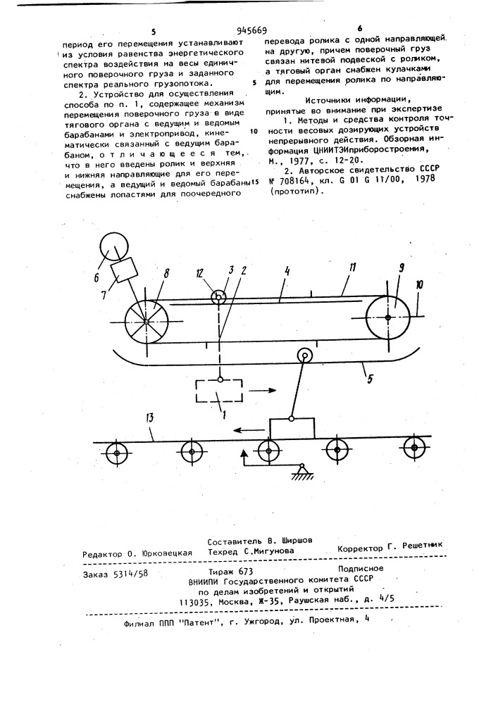 Способ динамической градуировки и поверки конвейерных весов и устройство для его осуществления (патент 945669)