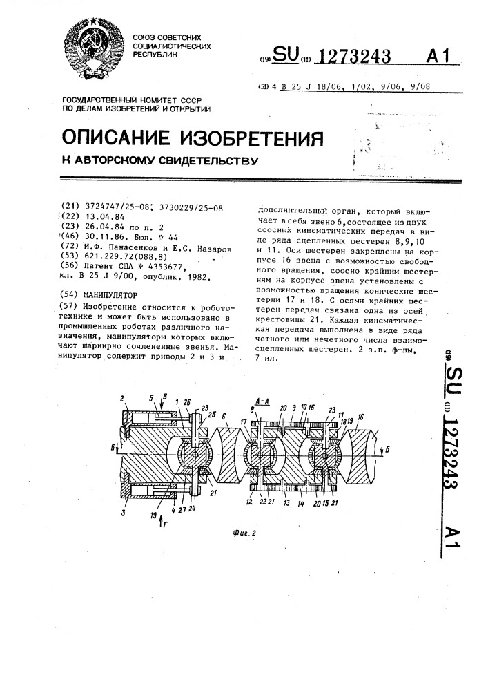 Манипулятор (патент 1273243)