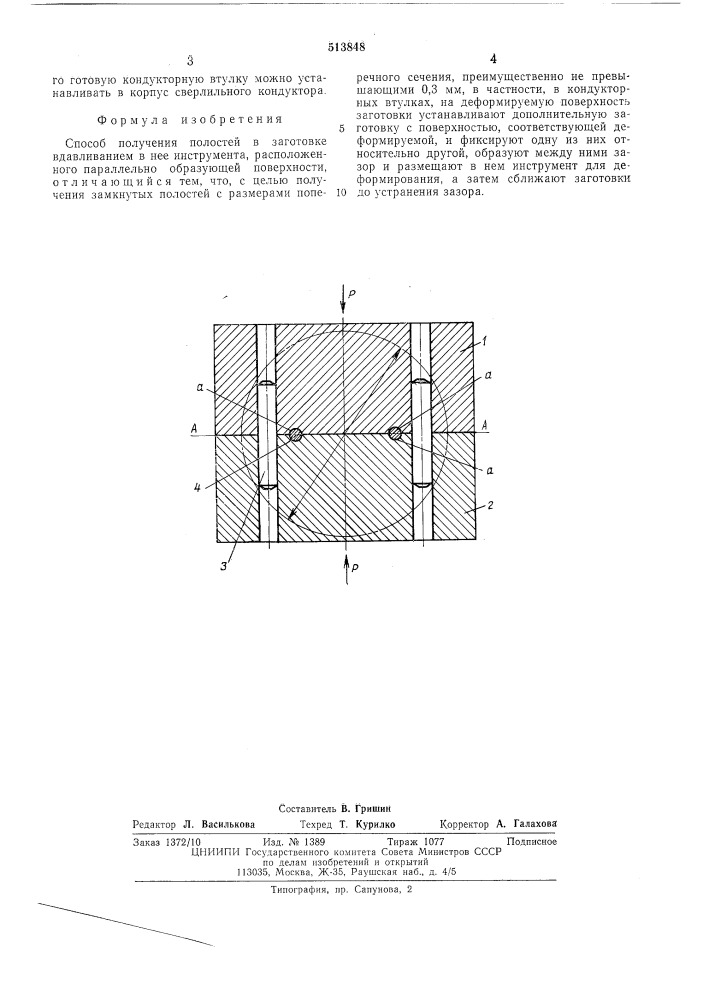 Способ получения полостей в заготовке (патент 513848)