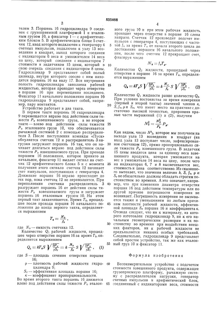 Весоизмерительное устройство с подсчетом стоимости взвешенного продукта (патент 535466)