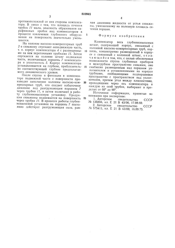 Компенсатор веса глубинно-насосных штанг (патент 810945)