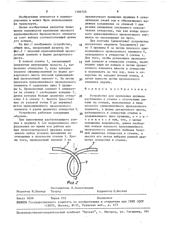 Устройство для крепления пружины растяжения к стенке (патент 1590755)