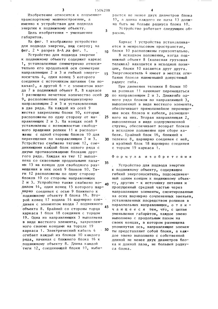 Устройство для подвода энергии к подвижному объекту (патент 1504208)