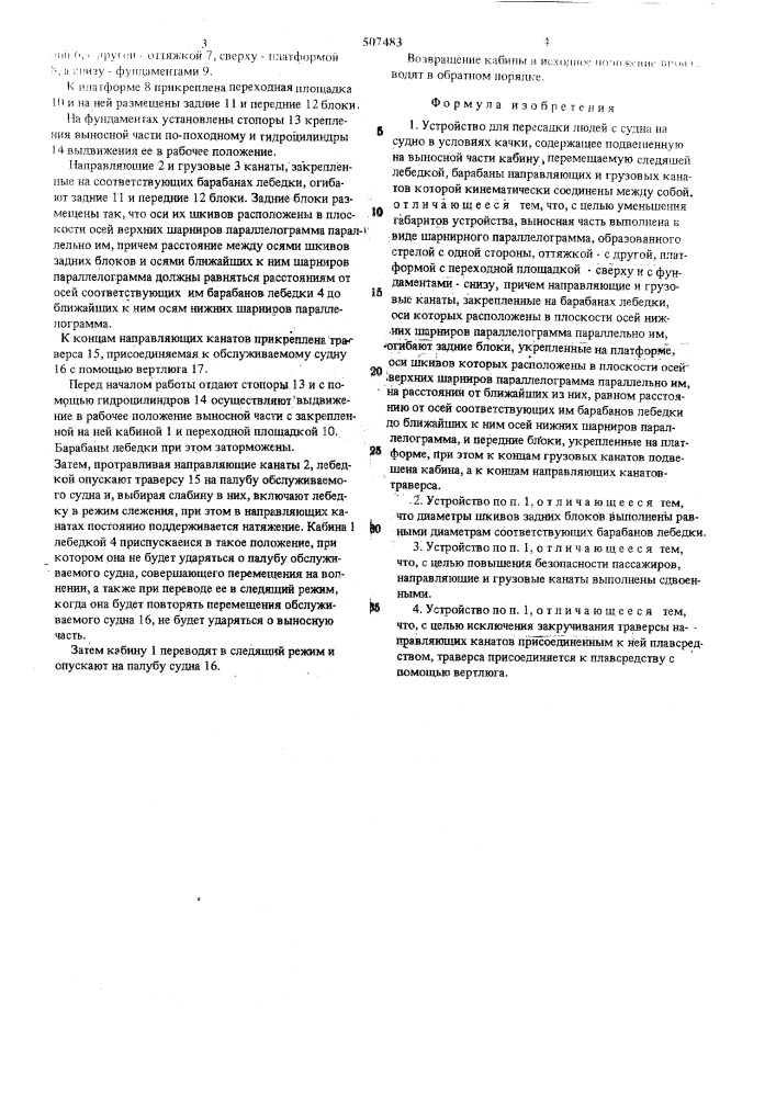 Устройство для пересадки людей с судна на судно в условиях качки (патент 507483)