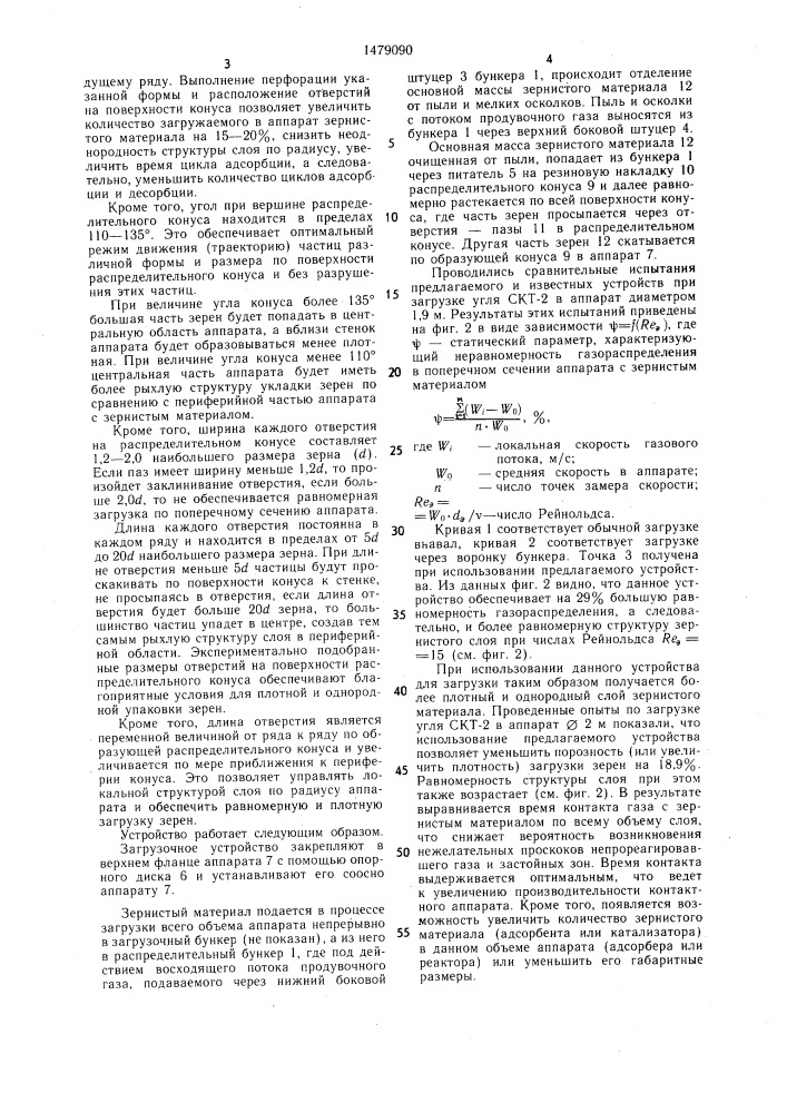 Устройство для загрузки твердых частиц в колонны (патент 1479090)