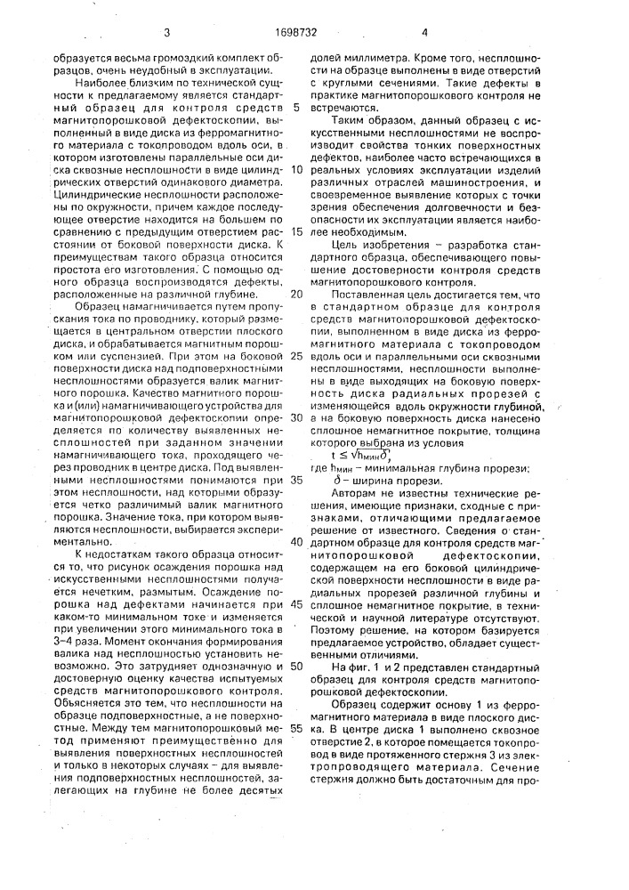 Стандартный образец для контроля средств магнитопорошковой дефектоскопии (патент 1698732)