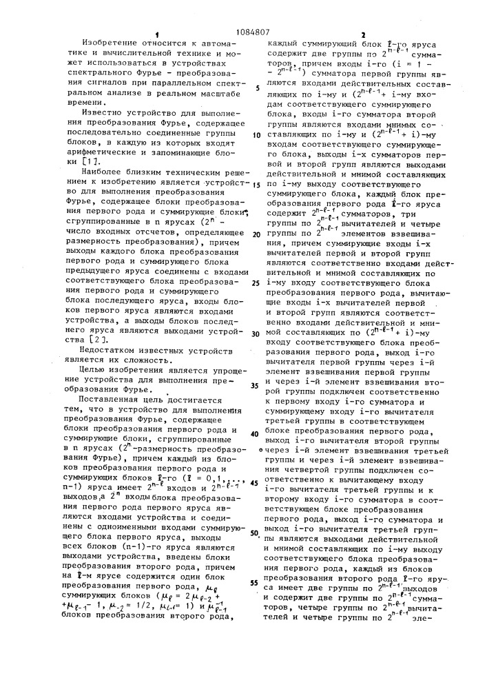 Устройство для выполнения преобразования фурье (патент 1084807)