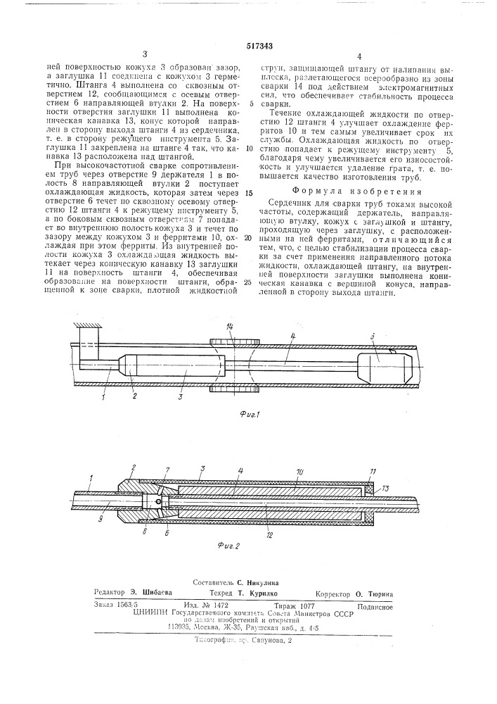 Сердечник для сварки труб токами высокой частоты (патент 517343)