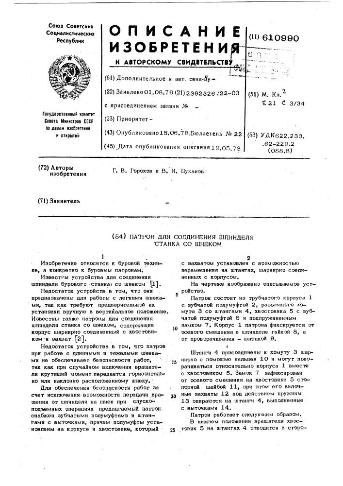 Патрон для соединения шпинделя станка со шнеком (патент 610990)