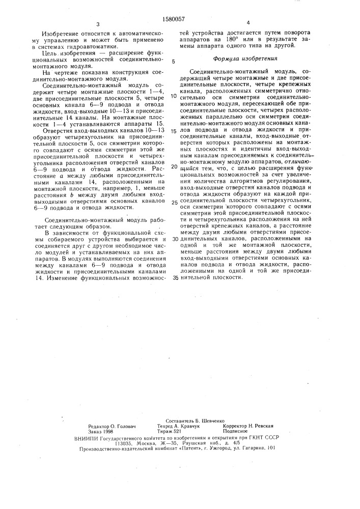 Соединительно-монтажный модуль (патент 1580057)