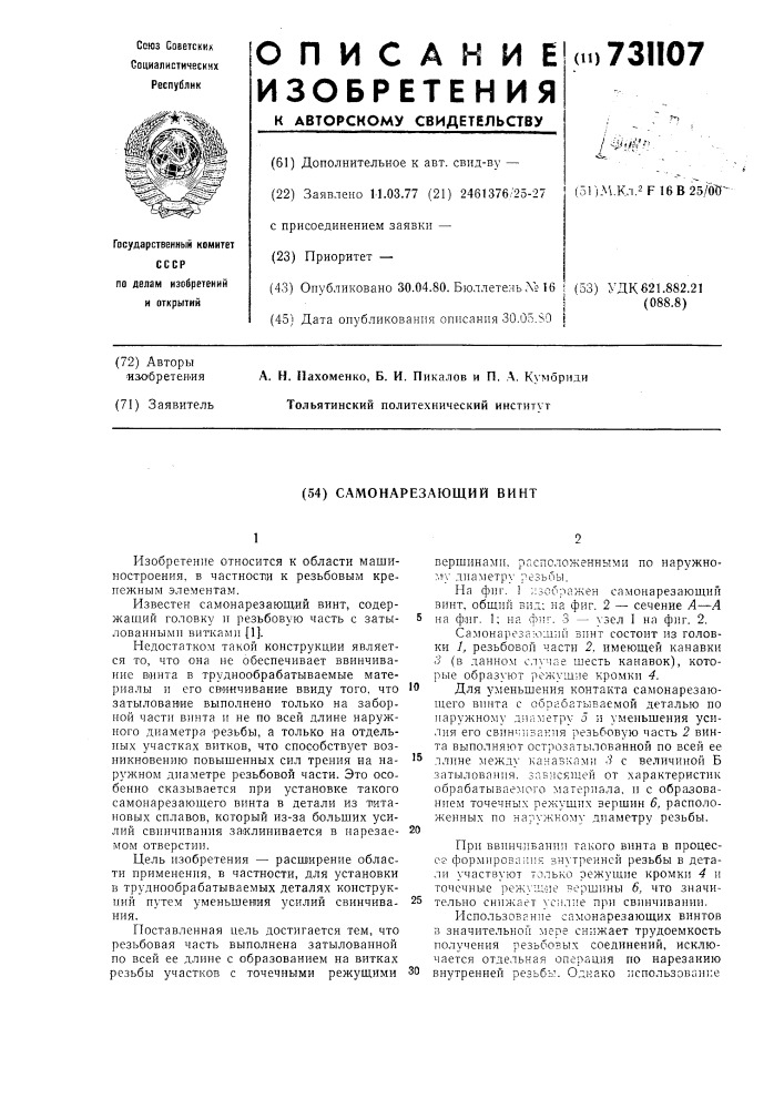 Самонарезающий винт (патент 731107)