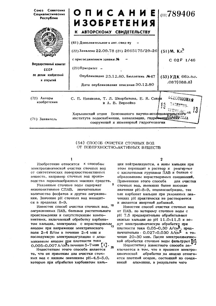 Способ очистки сточных вод от поверхностно активных веществ (патент 789406)