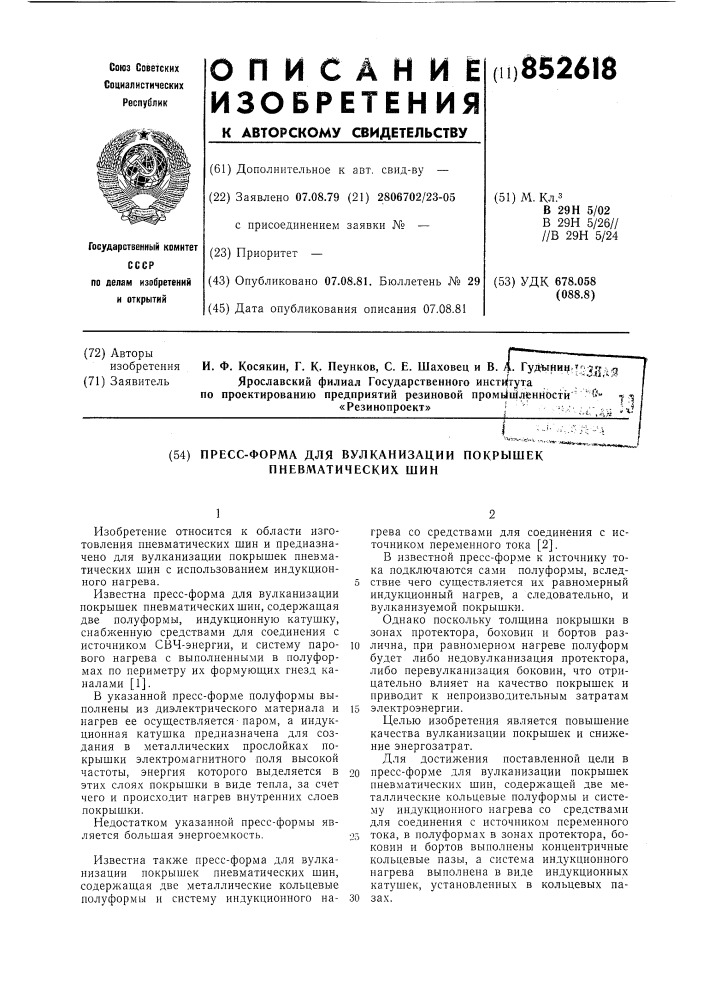 Пресс-форма для вулканизации покрышекпневматических шин (патент 852618)