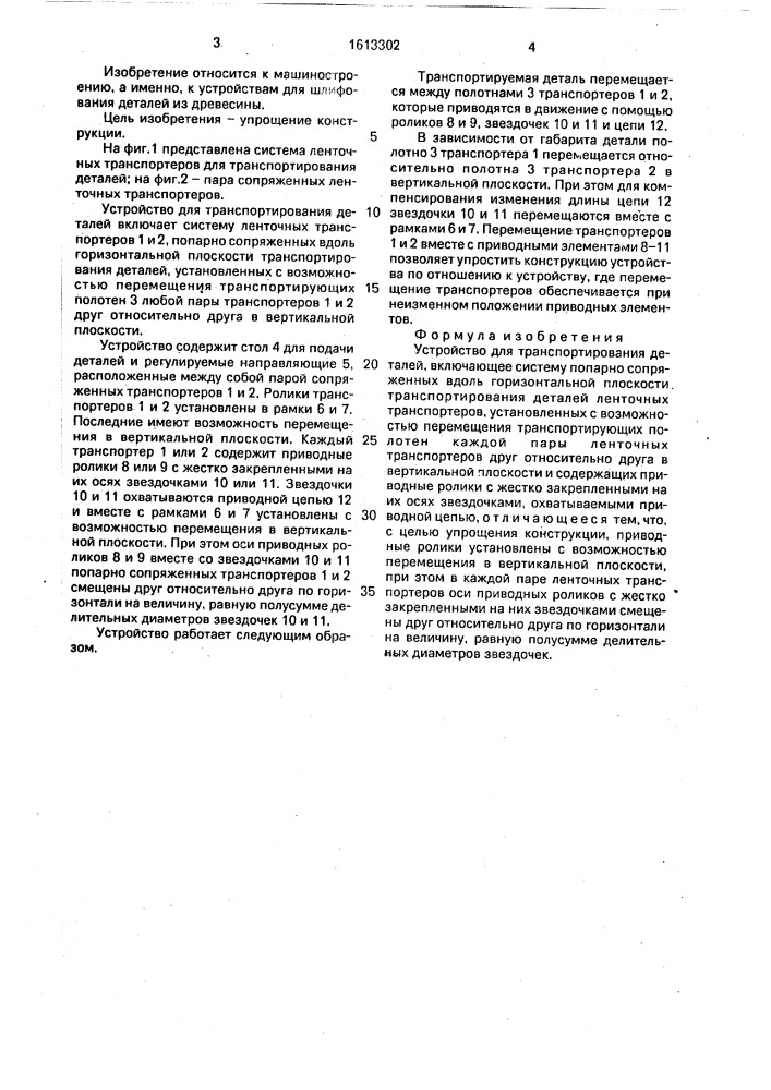 Устройство для транспортирования деталей (патент 1613302)